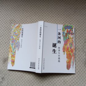 一條河的誕生 作者簽贈(zèng)本
