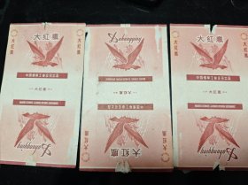 早期 大红鹰香烟 烟标 中国烟草工业公司出品 三张合售