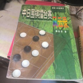 中日围棋擂台赛风云录