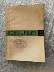 外国哲学史研究集刊1