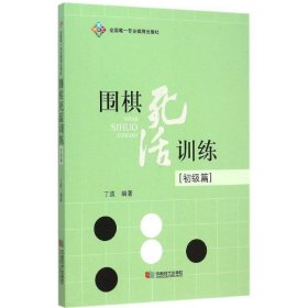 围棋死活训练（初级篇）