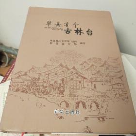 单县有个古林台