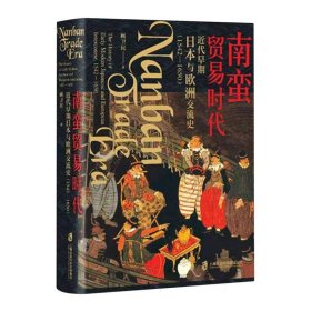 南蛮贸易时代：近代早期日本与欧洲交流史（1542-1650）