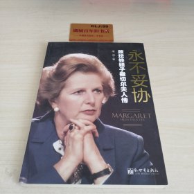 永不妥协：政坛铁娘子撒切尔夫人传