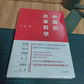 中国的改革哲学（精装）未拆封