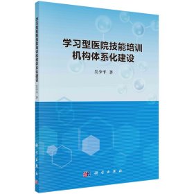 學習型醫(yī)院技能培訓機構體系化建設