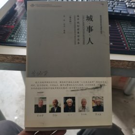 城·事·人-——城市规划前辈访谈录（第五辑）