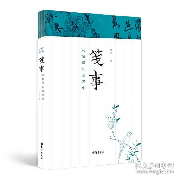 笺事：花笺信札及其他