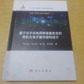 基于分子间电荷转移激发态的有机光电子器件结构设计