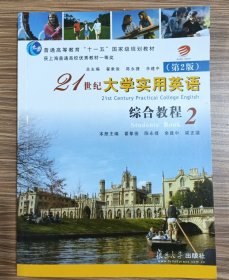 普通高等教育“十一五”国家级规划教材·21世纪大学实用英语（第2版）：综合教程2