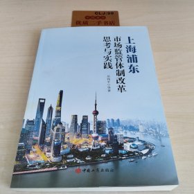 上海浦东市场监管体制改革思考与实践