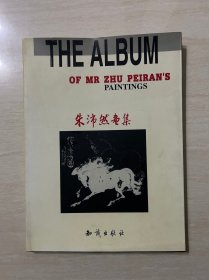 朱沛然画集（签赠本）