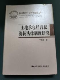 土地承包经营权流转法律制度研究