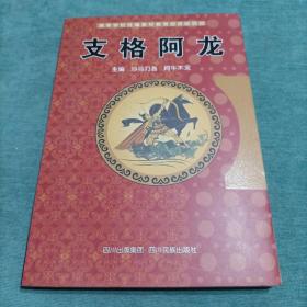 支格阿龙 高等学校统编教材教育部支助项目