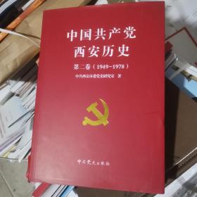 中国共产党西安历史. 第2卷, 1949～1978