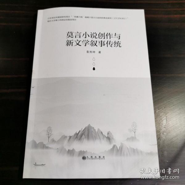 莫言小说创作与新文学叙事传统