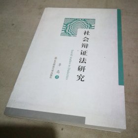 社会辩证法研究