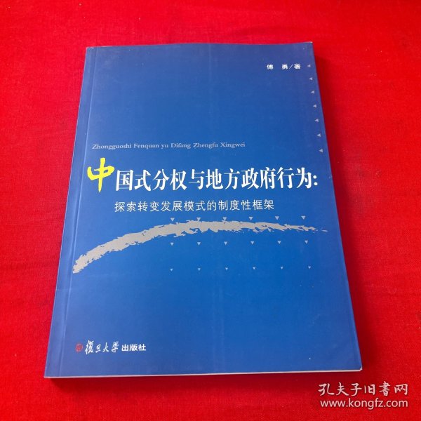 中国式分权与地方政府行为：探索转变发展模式的制度性框架