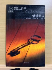 借镜杀人：马普尔小姐探案系列