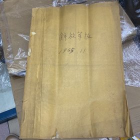 解放军报1965.11月1.2.3.4.5.6.7.8.9.11.12.13.15.16.17.18.19.20.22.23.24.25.26.27半页.30日