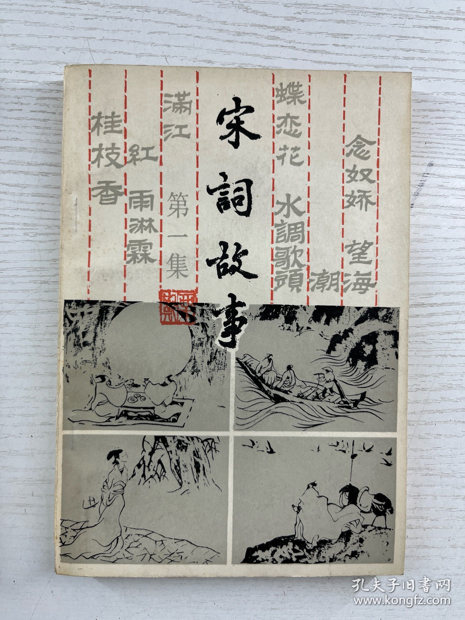 宋词故事 第一集、第二集（2本） 正版如图、内页干净