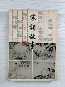 宋词故事 第一集、第二集（2本） 正版如图、内页干净