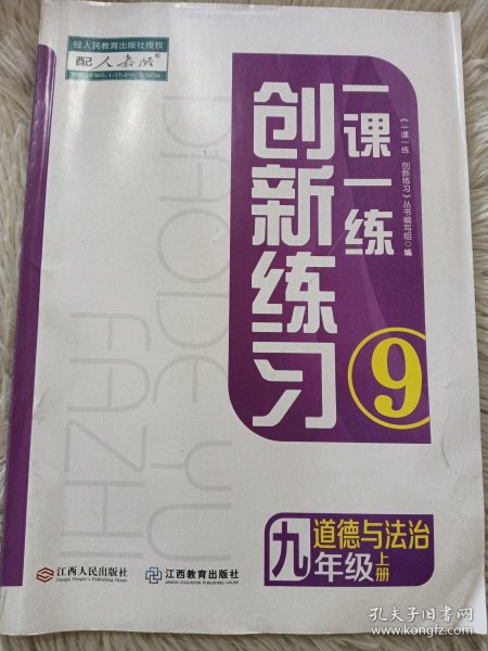 创新练习一课一练九年级道德与法治上册