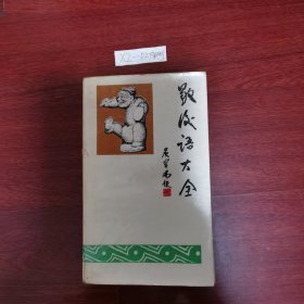 歇后语大全 甘肃人民出版社1984年2版1987年3印包邮挂刷