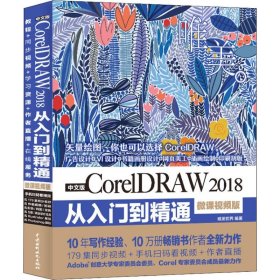 中文版CcrelDRAW 2018从入门到精通 唯美 微课视频版唯美世界9787517068846中国水利水电出版社