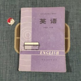 北京市业余外语广播讲座 英语 初级班 中册