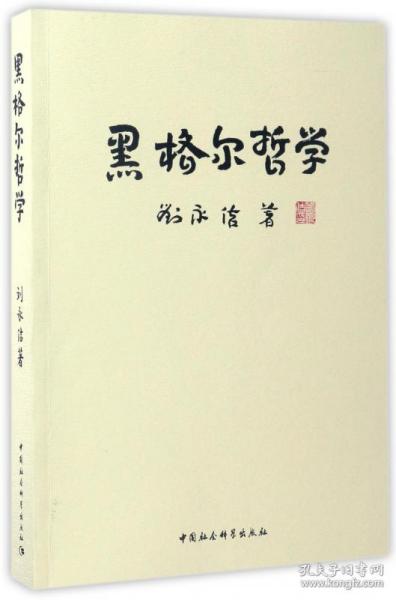 黑格尔哲学