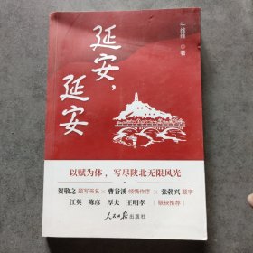 延安，延安