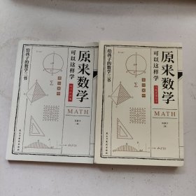 原来数学都在这样学：马先生学数学、数学趣味、（2册）
