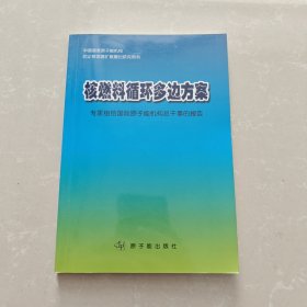 核燃料循环多边方案