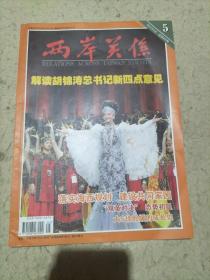 兩岸關(guān)系 2011年5月（封面人物：歌唱家宋祖英）