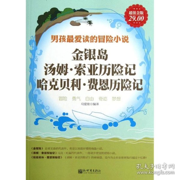 金银岛、汤姆·索亚历险记、哈克贝利·费恩历险记（超值金版）