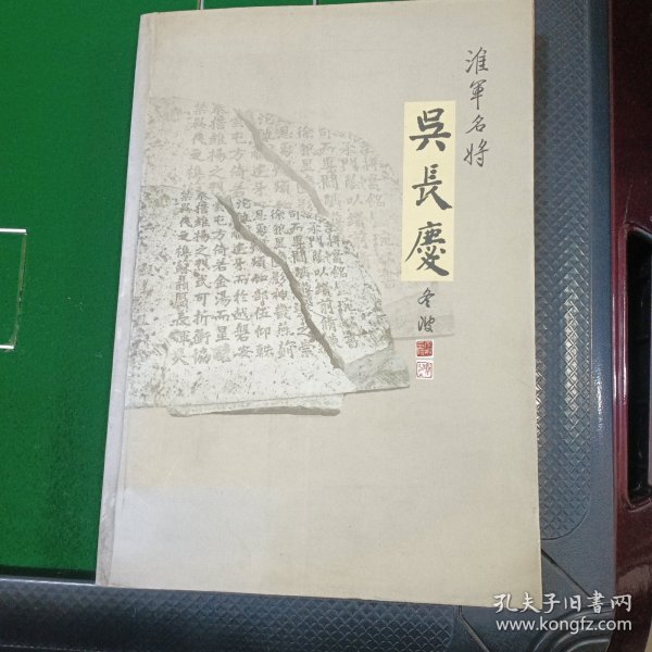 淮军名将吴长庆（作者签名章）