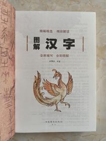 讲述汉字的前世今生--图文并茂•精彩解读--《图解汉字》--一字一图--虒人荣誉珍藏