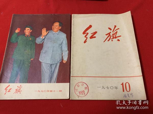 红旗杂志1970年第10、11期，（品佳）合售