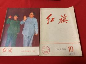 红旗杂志1970年第10、11期，（品佳）合售