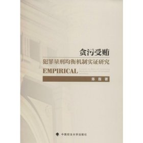 贪污受贿犯罪量刑均衡机制实证研究