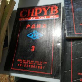 CHPYB   产品样本(1.2.3.4)全   4本出售