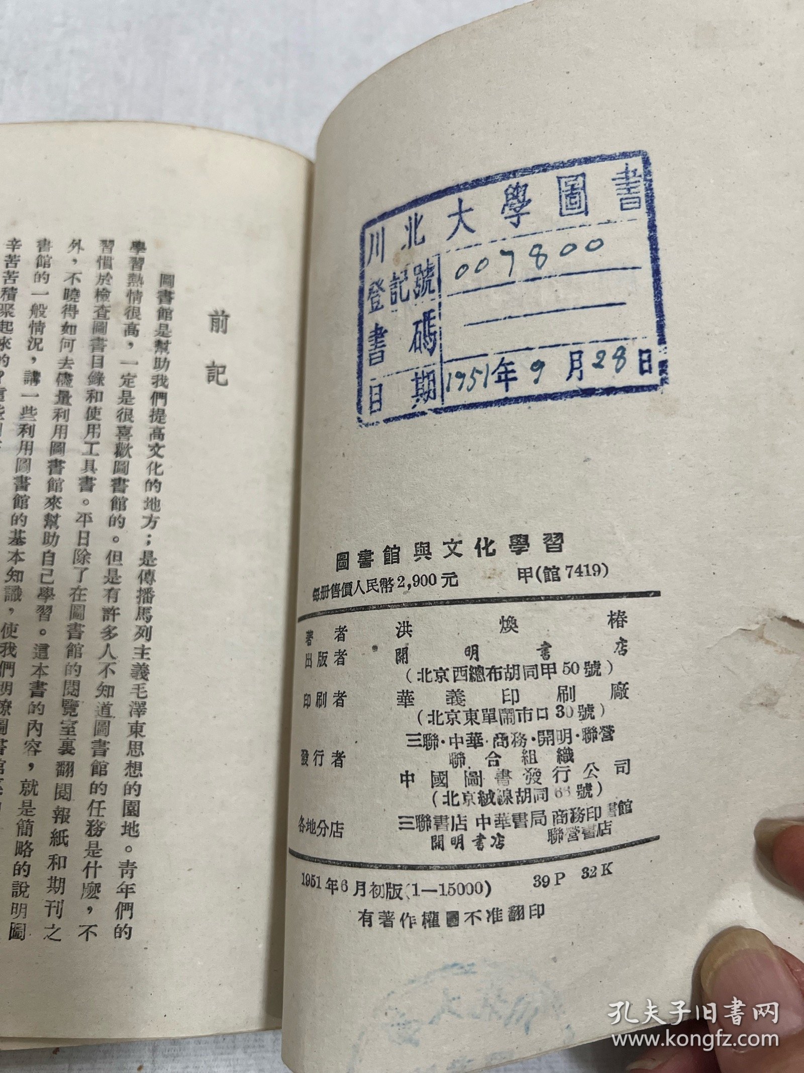 川北大学藏。（1950–1952）只有二年时间便改了校名。四川师范大学的前身：川北农工学院、川北大学、四川师范学院、四川师范大学