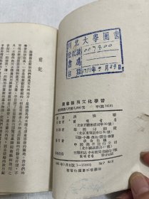 川北大学藏。(1950–1952)只有二年时间便改了校名。四川师范大学的前身:川北农工学院、川北大学、四川师范学院、四川师范大学