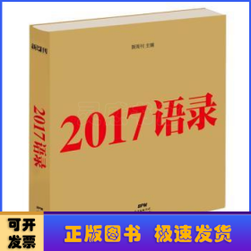 2017语录