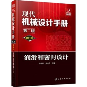 现代机械设计手册 润滑和密封设计 第2版 单行本