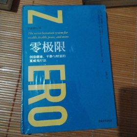 零极限：创造健康、平静与财富的夏威夷疗法（珍藏版）