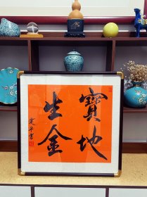 书法作品，宝地生金，50x50的斗方，洒金宣纸，和宝地生金寓意更贴切，纯手绘，假一赔万，终身保真，带老师合影和收藏证书，中书协会员唐建平老师的原创大作，字体苍劲有力，浓淡干湿枯，枯笔的转峰，行云流水。家里客厅，卧室，书房，茶室，办公室，店里，做生意都可悬挂，锦鳞布已装裱好，带印尼白木纯实木框。