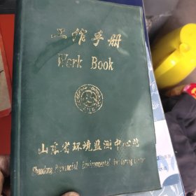 工作手册（空白、没用过）（山东省环境监测中心站）