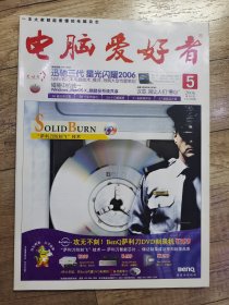 电脑爱好者 2006年 5 半月刊